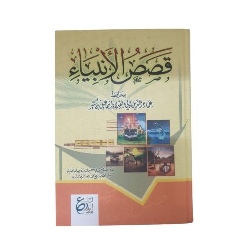 قصص الانبياء - ابداع