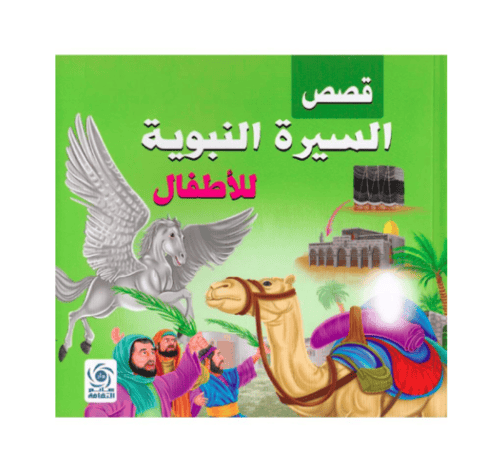 قصص السيره النبويه للاطفال