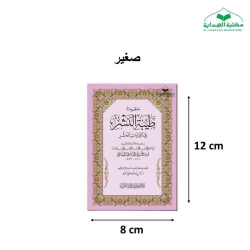 منظومه طيبه النشر 8×12 غلاف صغير ت (د ايمن سويد) غ...