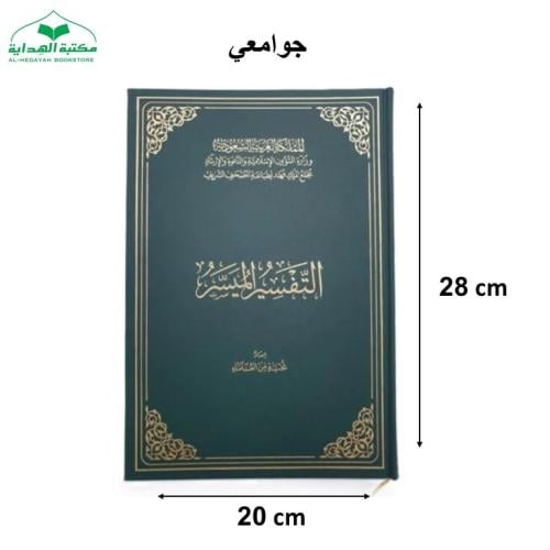 كرتون التفسير الميسر جوامعى 20×28 (مجمع)