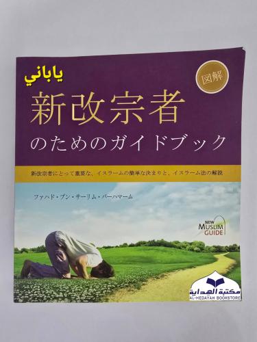 دليل المسلم الجديد ياباني (للمسلم الجديد )