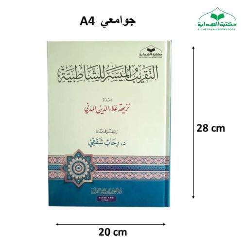 التقريب الميسر للشاطبيه 20×28 (د نزيهه المدني )