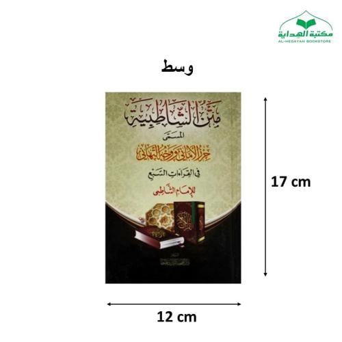منظومه حرز الاماني (متن الشاطبيه) 12×17 غلاف وسط ت...