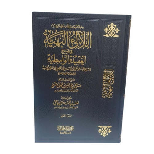 اللالئ البهيه في شرح العقيده الواسطيه 1/2 - دار ال...