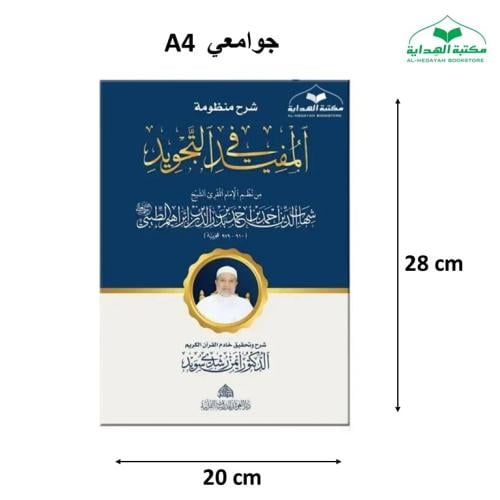 شرح منظومه المفيد في التجويد (د ايمن سويد)