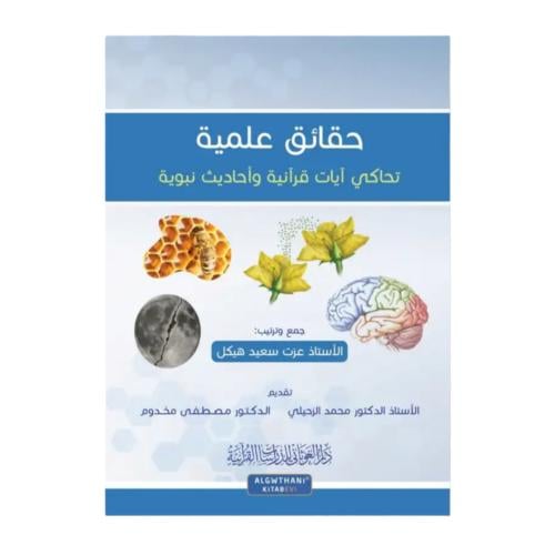 حقائق علميه غلاف 17×24 (الغوثاني)