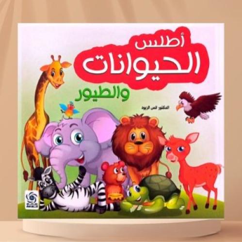 أطلس الحيوانات والطيور