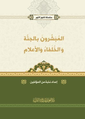 سلسله كنوز النور - المبشرون بالجنه والخلفاء و الاع...
