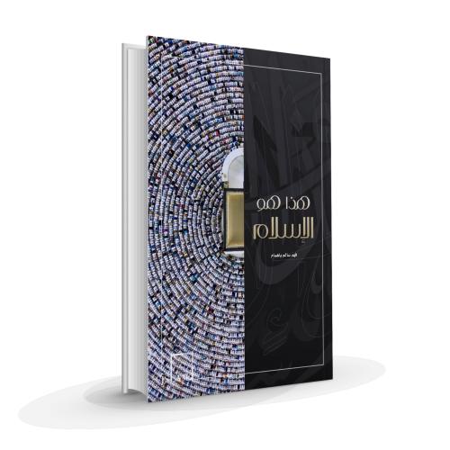 هذا هو الاسلام عربي (تعريف بالاسلام لغير المسلم )