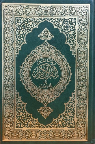 الترجمه الفرنسيه بدون النص القرآني 14×21 (مجمع)