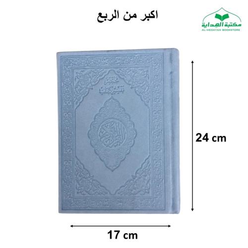 المصحف الملون (6لون) اكبر من الربع 17×24