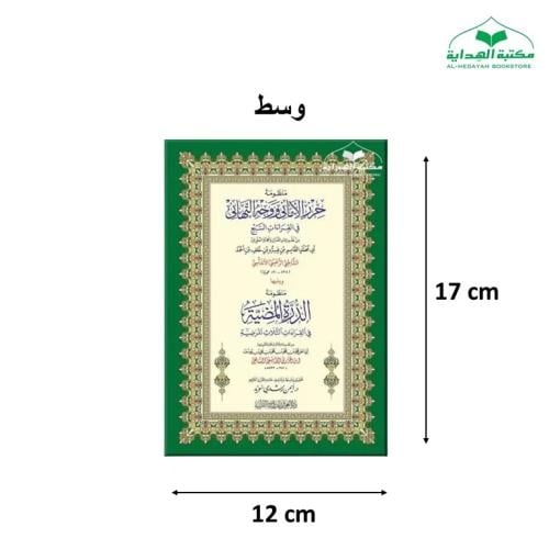 منظومه حرز الاماني (متن الشاطبيه) ويليها منظومه ال...