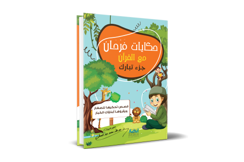 حكايات فرحان مع القران جزء تبارك