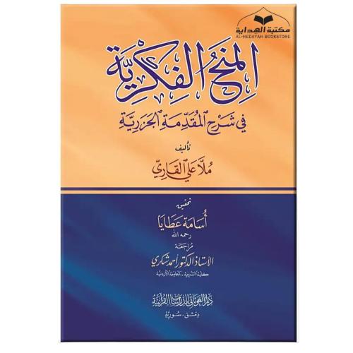 المنح الفكريه في شرح المقدمه الجزريه (ملا علي القا...