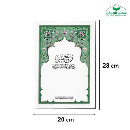 ربع يس 20×28 (مجمع)