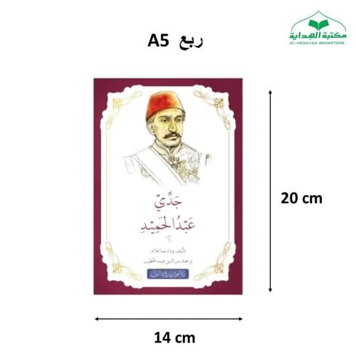 روايه جدي عبد الحميد غلاف 14×20 (الغوثاني)