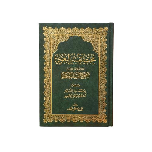 مختصر تفسير البغوي متضمنا طائفه طيبه من صحيح اسباب...