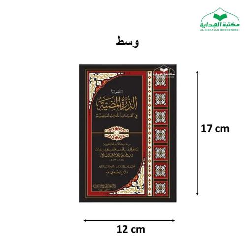 منظومه الدره المضيه 12×17 فني وسط ت (د ايمن سويد)...