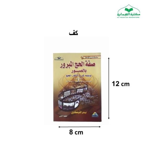 كتاب صفه الحج المبرور + شرح الاذكار( صغير )
