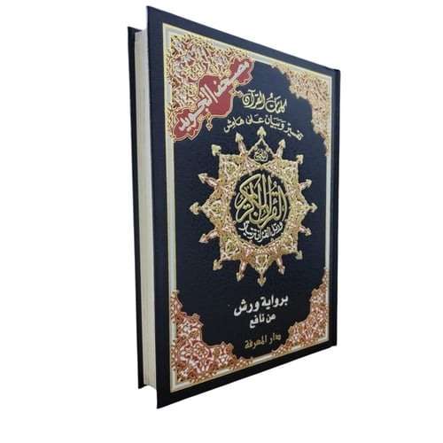 مصحف تجويد مع تفسير علي الهامش بروايه ورش عن نافع...