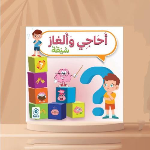 أحاجي وألغاز شيقة