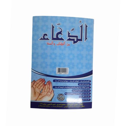 مطويه الدعاء من الكتاب و السنه كبير