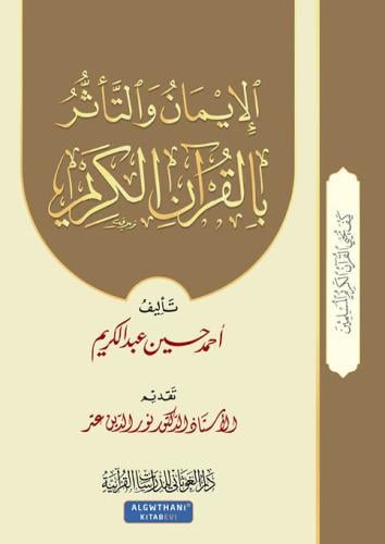 سلسله كيف يحى القران ( ج5 الايمان والتاثر بالقران...