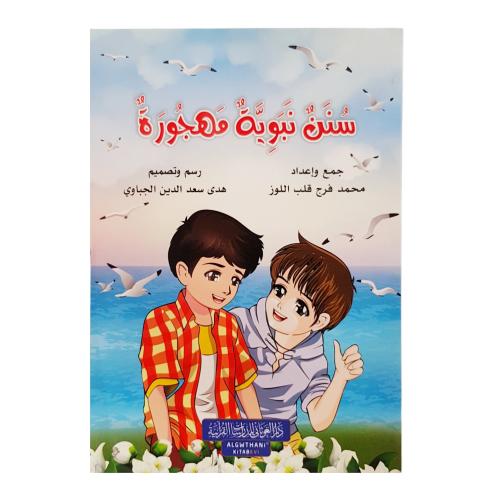 سنن نبويه مهجوره