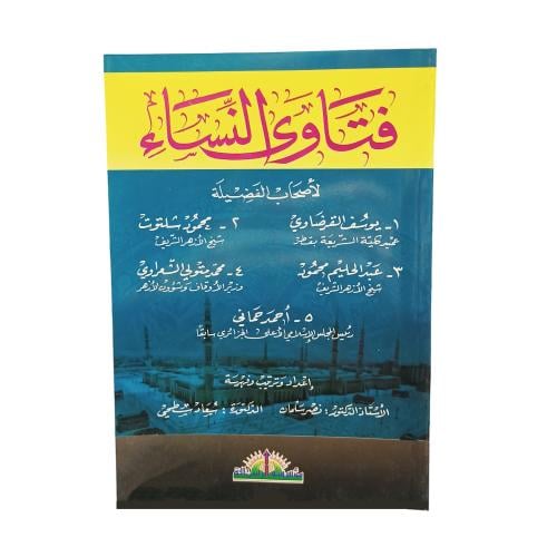 فتاوى النساء - مؤسسه الرساله