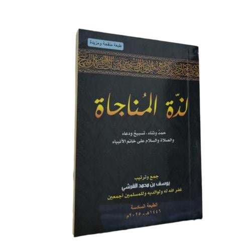 لذة المناجاه 8×12
