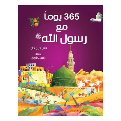365 يوم مع رسول الله