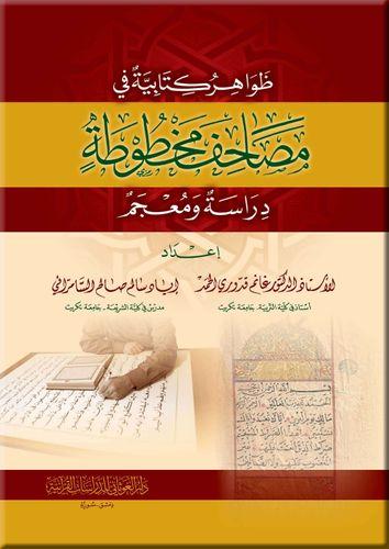ظواهر كتابيه في مصاحف مخطوطه دراسه ومعجم غلاف 17×2...