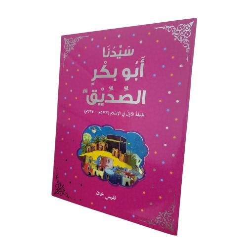 سيدنا ابو بكر الصديق