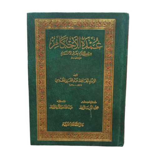عمده الاحكام