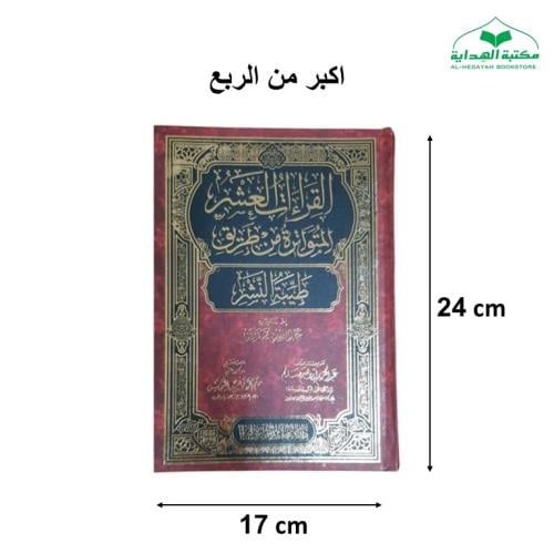 مصحف القراءات العشر المتواتره من طريق طيبه النشر 1...