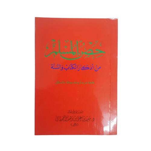 حصن المسلم كبير 12×17