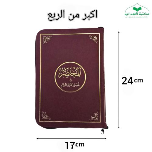 المختصر في التفسير اكبر من الربع 17×24 (سحاب جلد ب...