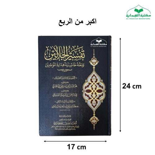 تفسير الجلالين 17×24 الفسطاط