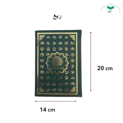 مصحف ربع 14×20 تغليف جلد بيو اسماء الله الحسني (مج...
