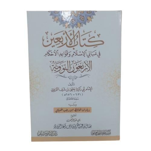 كتاب الاربعين في مباني الاسلام و قواعد الاحكام- ال...