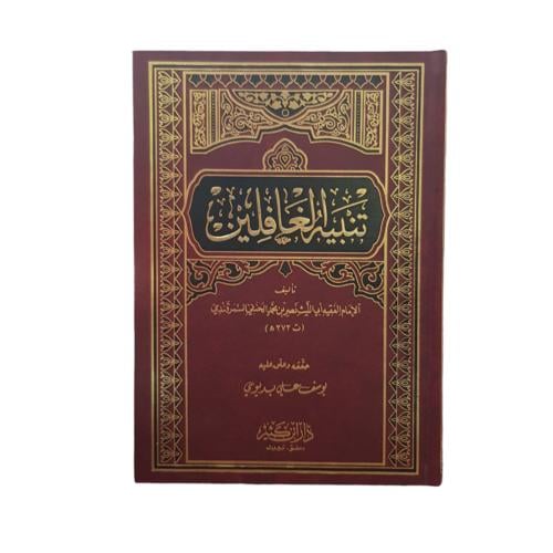 تنبيه الغافلين