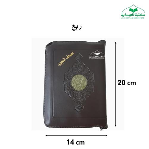مصحف التجويد سحاب ربع 14×20 ساده