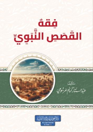 فقه القصص النبوى