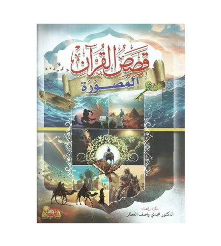 قصص القران المصوره