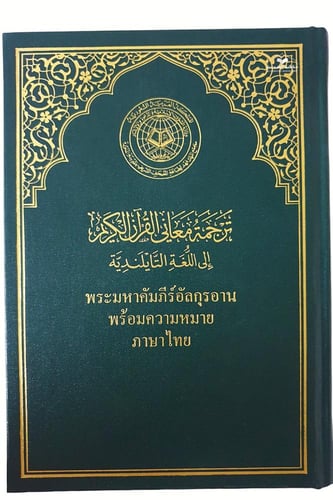 الترجمه التايلنديه 14×20 (مجمع) ไทย