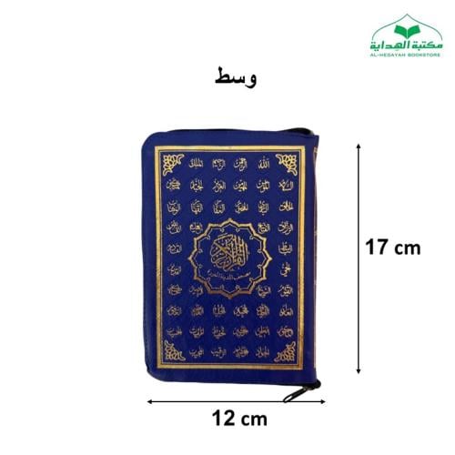 مصحف سحاب جلد بيو (12×17) عليه اسماء الله الحسني (...