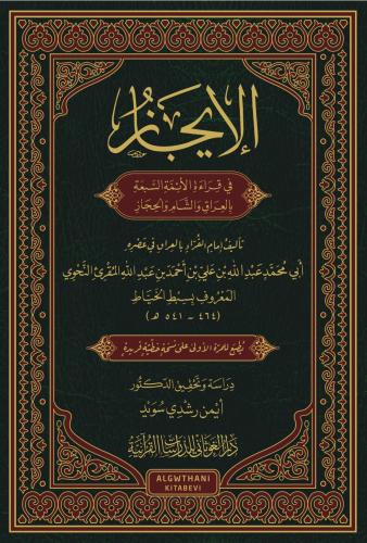 الايجاز في قراءه الائمه السبعه بالعراق و الشام و ا...