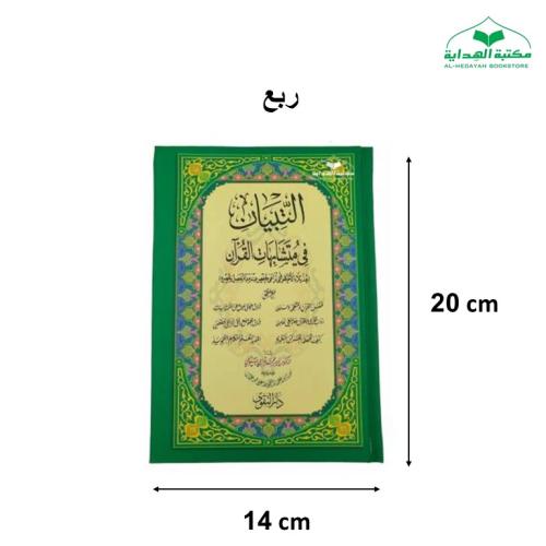 التبيان ربع 14×20