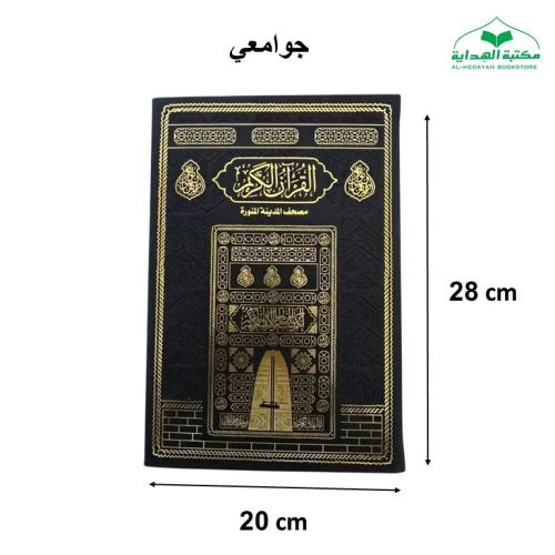 مصحف جوامعي 20×28 تغليف جلد اسود بيو كسوه الكعبه (...