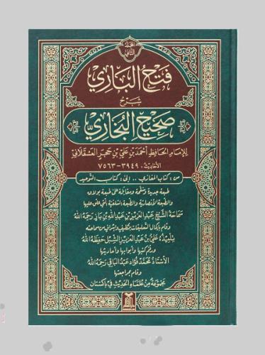 فتح الباري شرح صحيح البخاري 1/2 - دار السلام